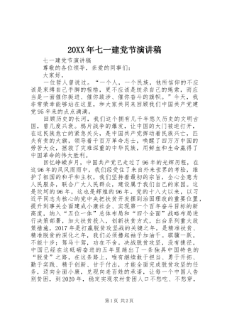 20XX年七一建党节演讲(5)