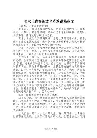 传承让青春绽放光彩演讲稿
