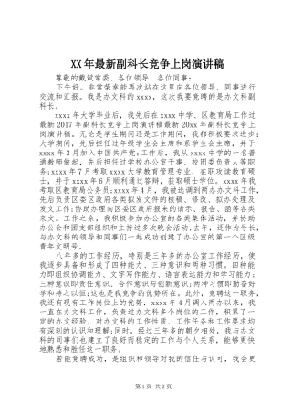 XX年最新副科长竞争上岗演讲稿范文