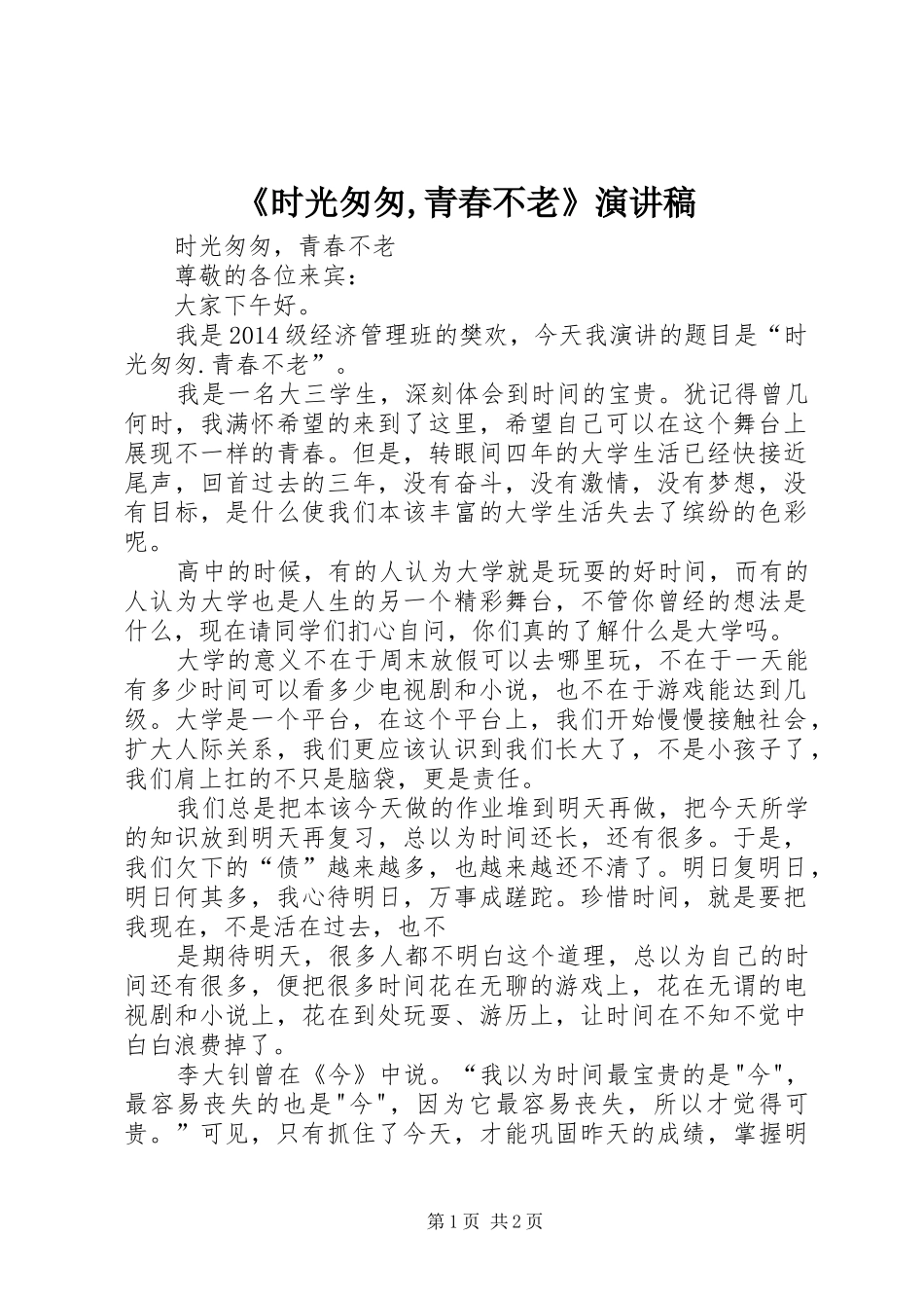 《时光匆匆,青春不老》演讲稿范文_第1页