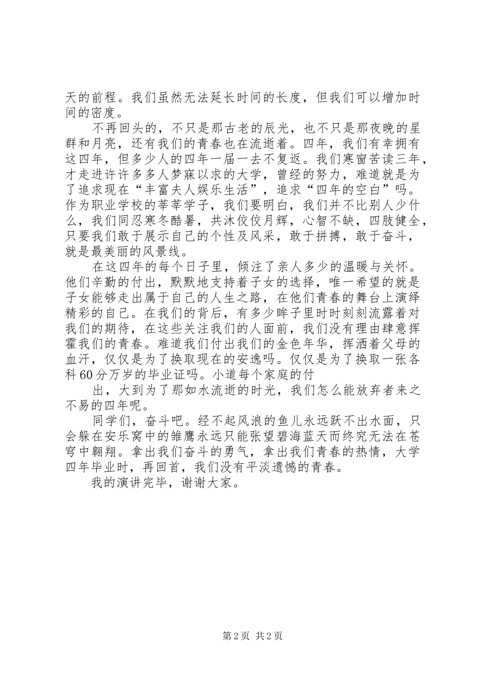 《时光匆匆,青春不老》演讲稿范文_第2页