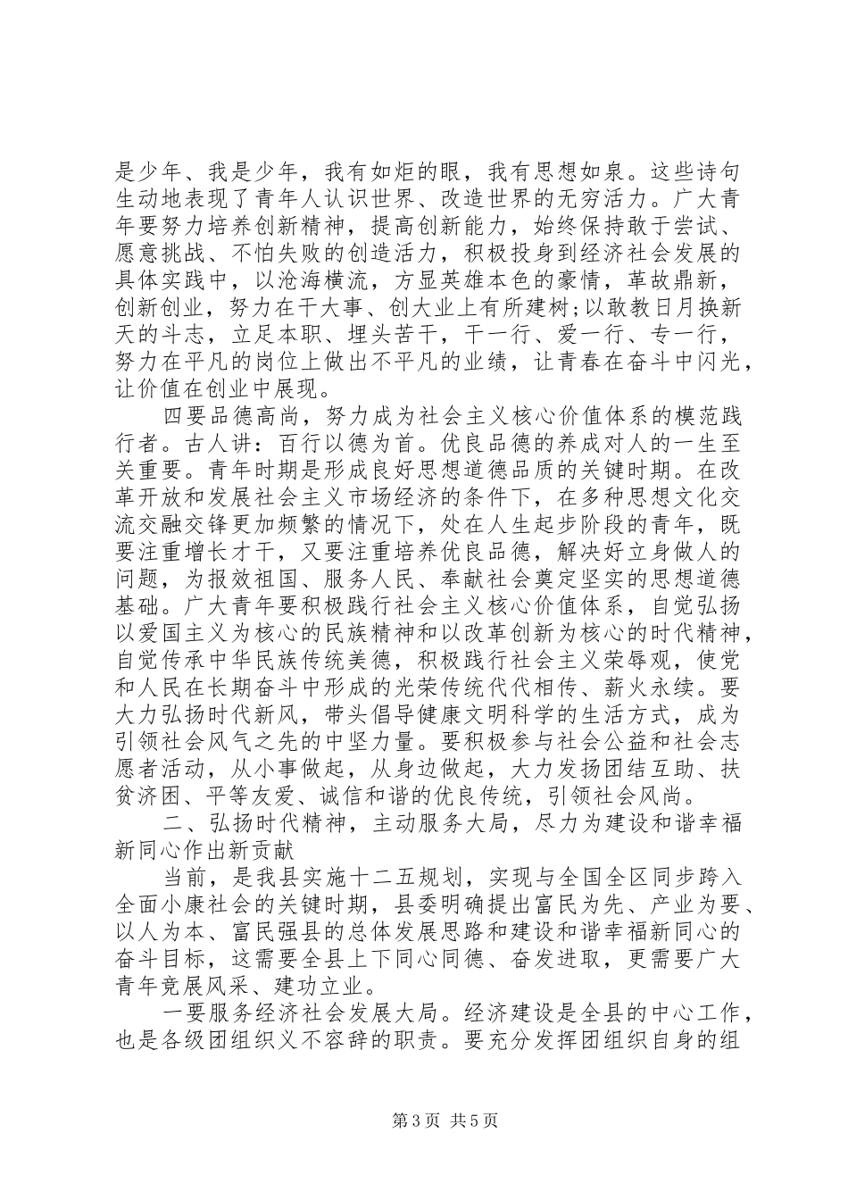 20XX年纪念“五四”青年节演讲(6)_第3页