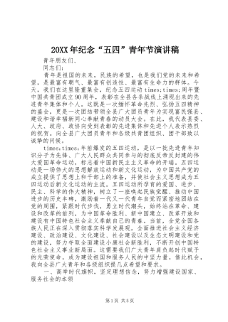 20XX年纪念“五四”青年节演讲(6)