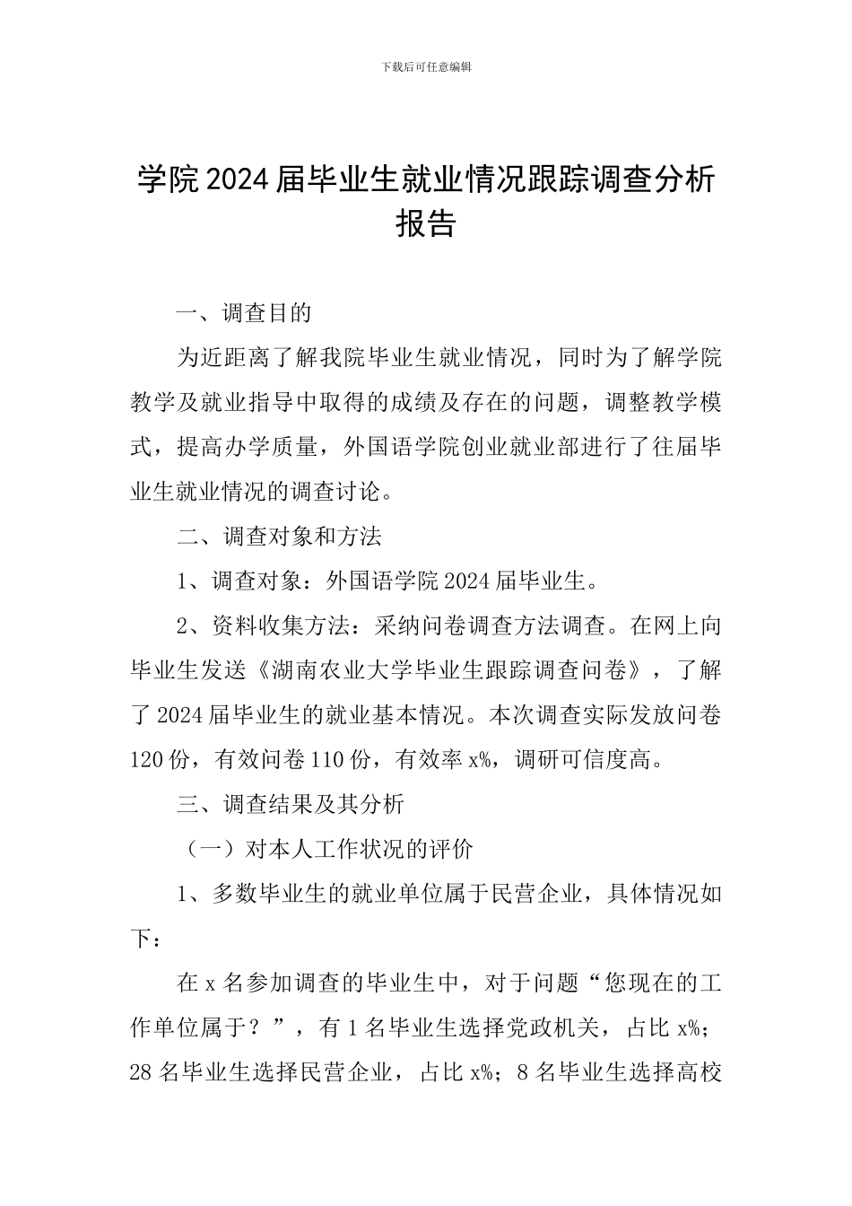学院2024届毕业生就业情况跟踪调查分析报告_第1页
