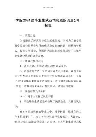 学院2024届毕业生就业情况跟踪调查分析报告