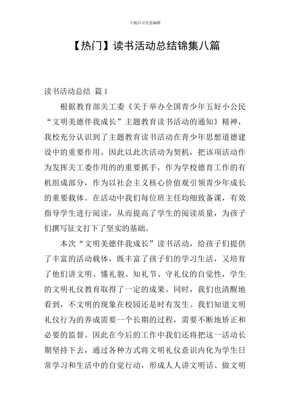 【热门】读书活动总结锦集八篇_第1页