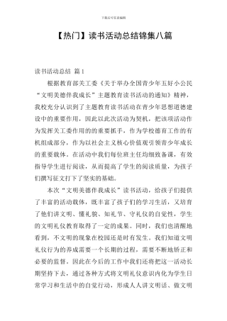 【热门】读书活动总结锦集八篇