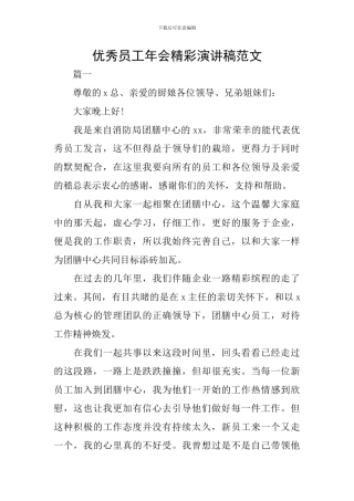 优秀员工年会精彩演讲稿范文