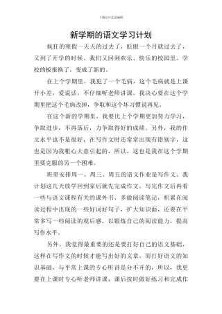 新学期的语文学习计划