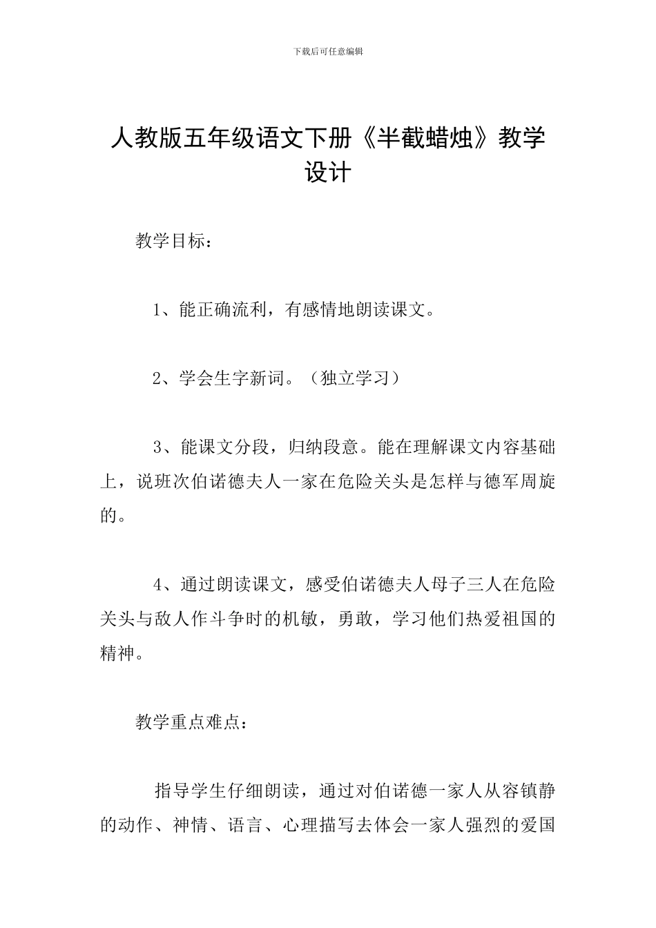 人教版五年级语文下册《半截蜡烛》教学设计_第1页