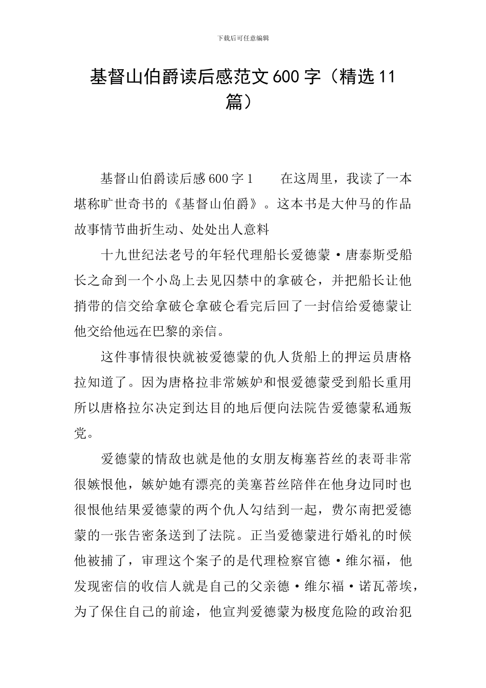 基督山伯爵读后感范文600字_第1页