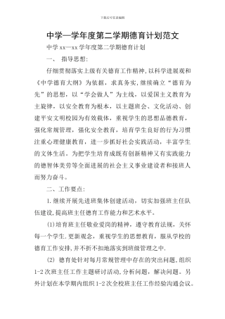 中学—学年度第二学期德育计划范文