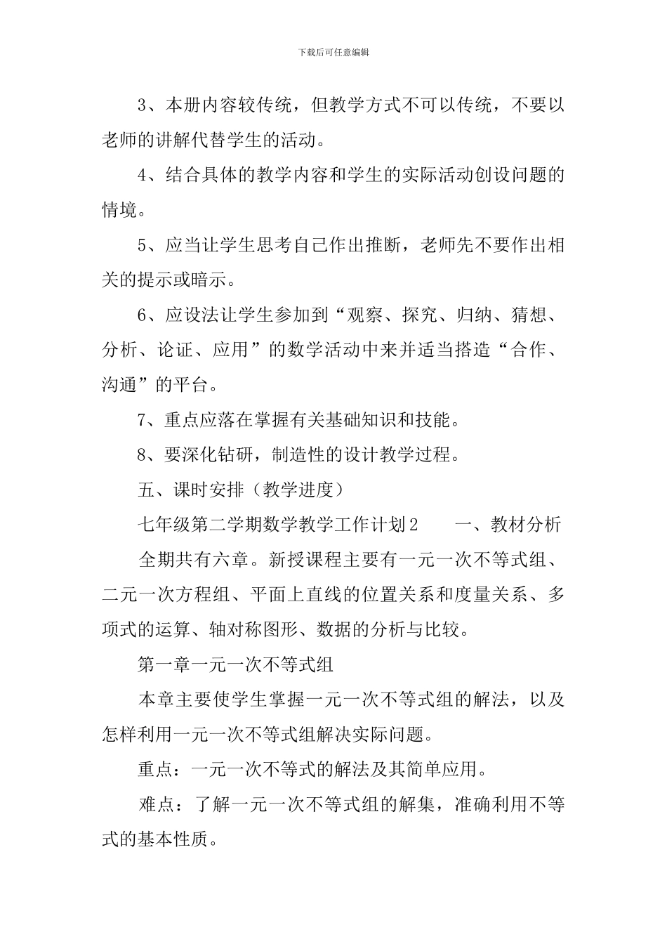 七年级第二学期数学教学工作计划范文_第3页