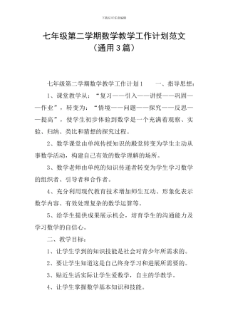 七年级第二学期数学教学工作计划范文