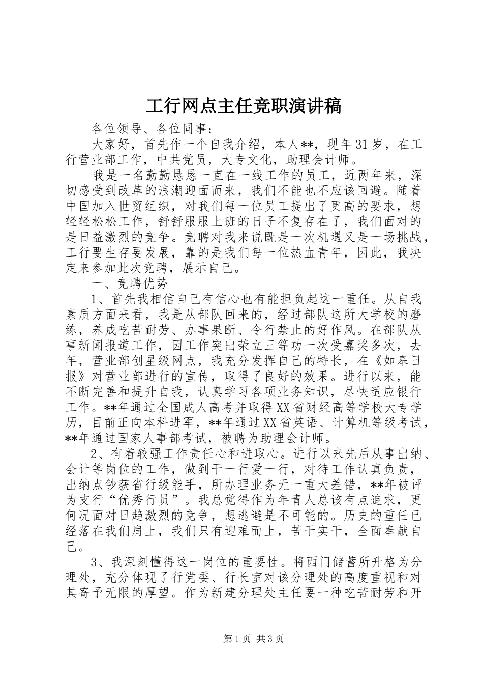 工行网点主任竞职演讲稿范文_第1页