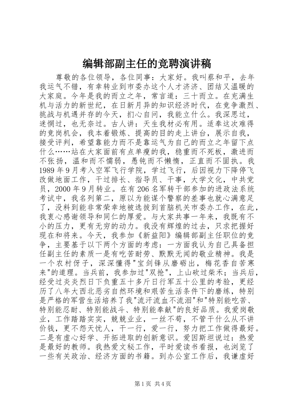 编辑部副主任的竞聘演讲致辞_第1页