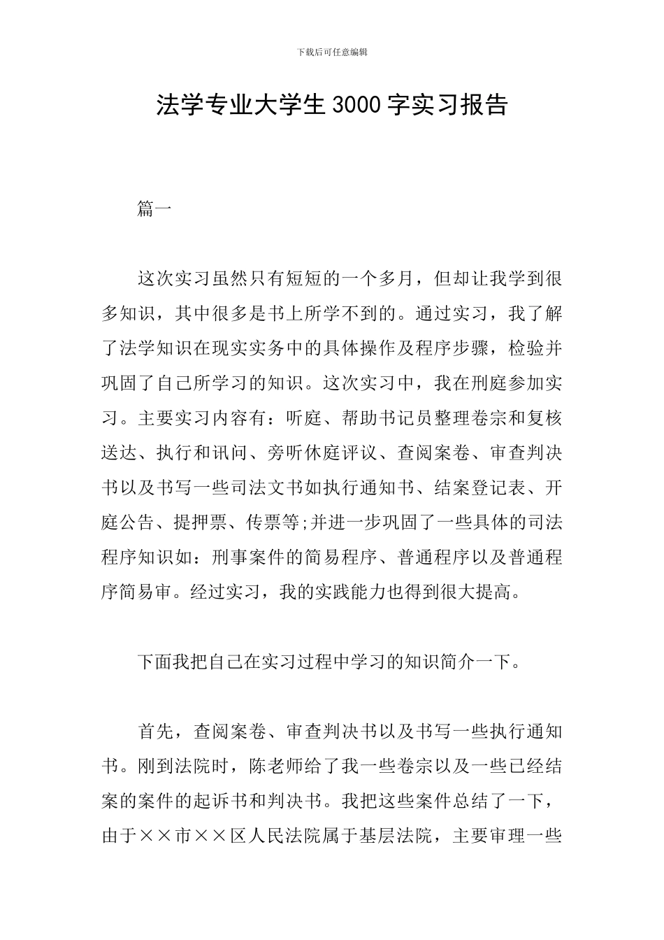 法学专业大学生3000字实习报告_第1页