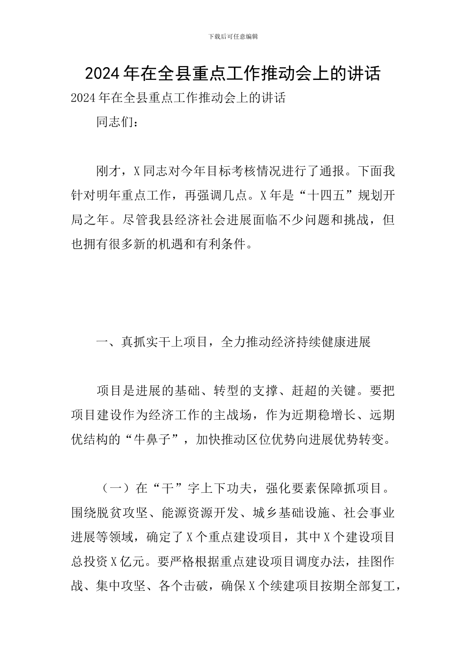 2024年在全县重点工作推进会上的讲话_第1页