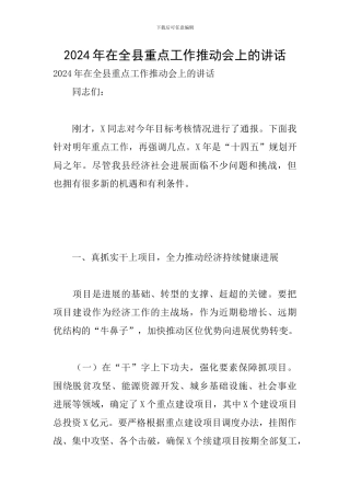 2024年在全县重点工作推进会上的讲话
