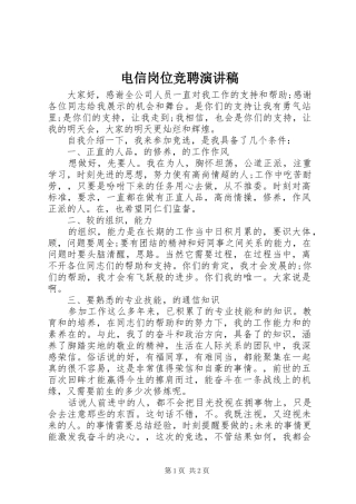 电信岗位竞聘演讲