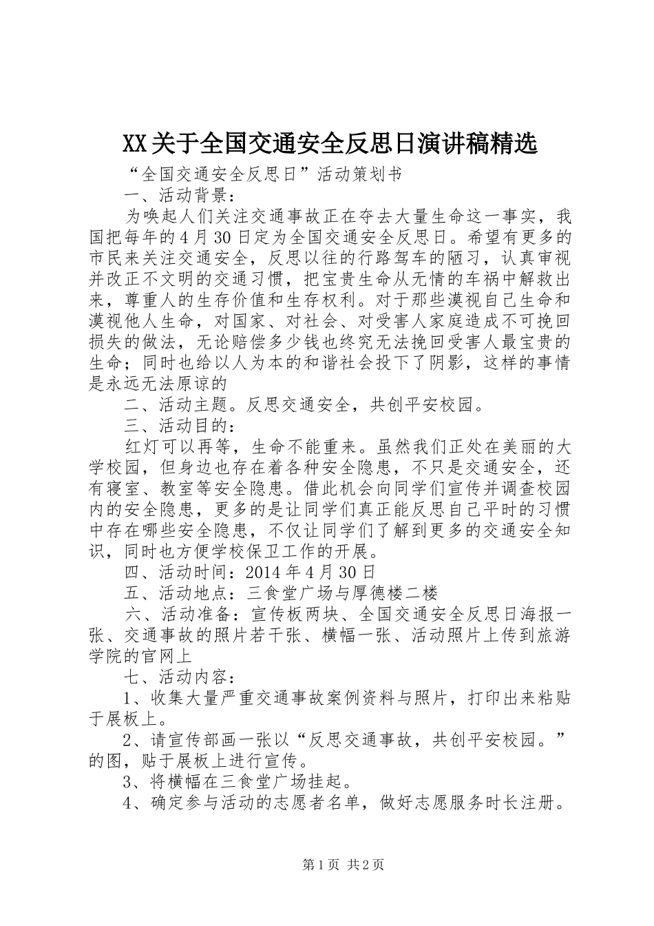 XX关于全国交通安全反思日演讲范文精选_第1页