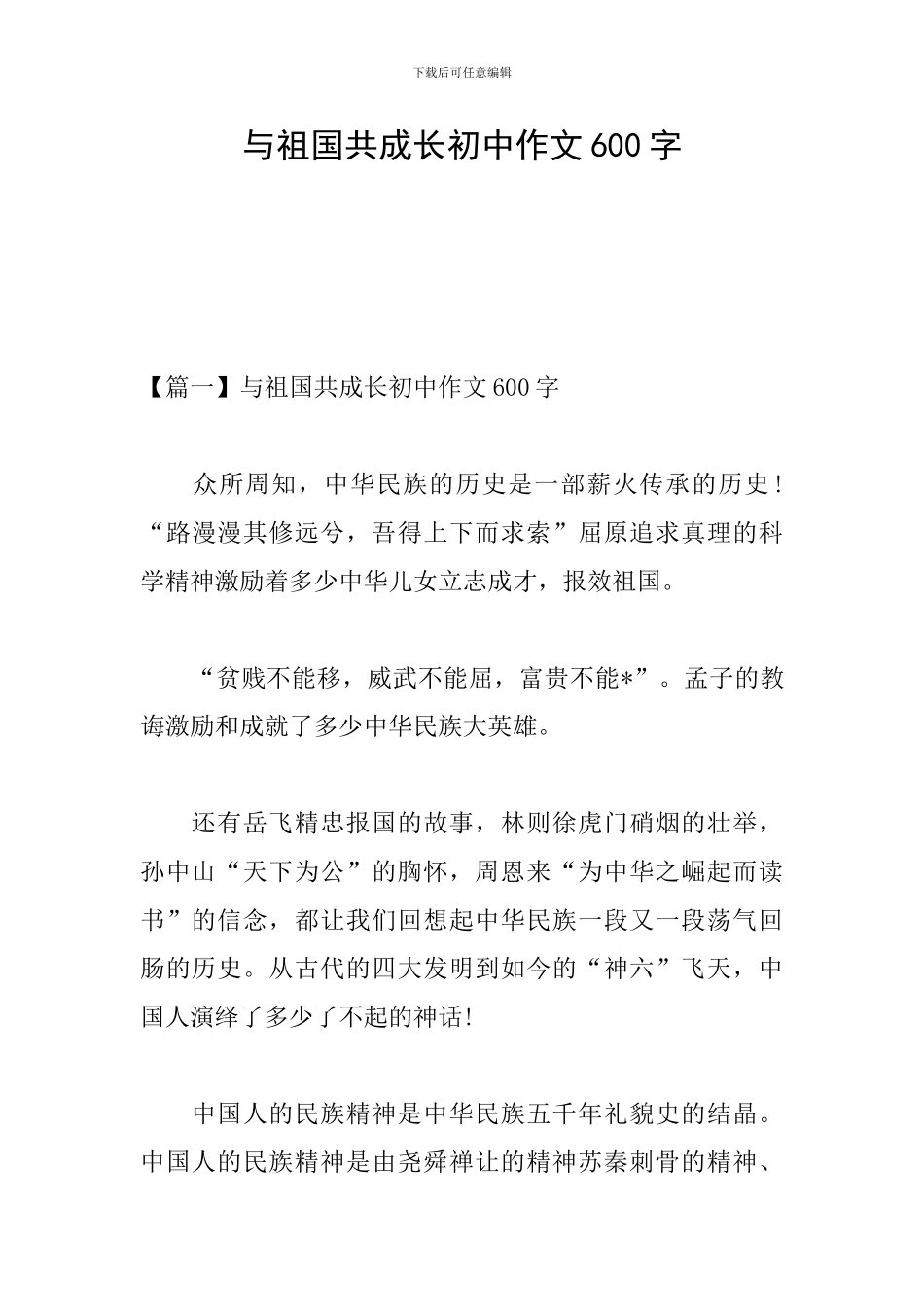 与祖国共成长初中作文600字_第1页
