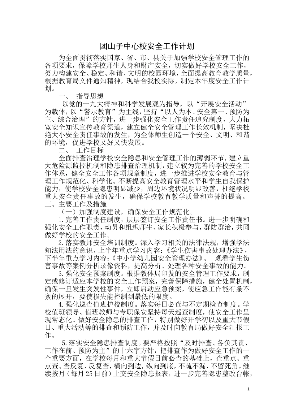 学校安全管理工作计划2018年_第1页