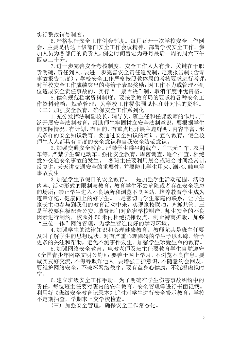 学校安全管理工作计划2018年_第2页