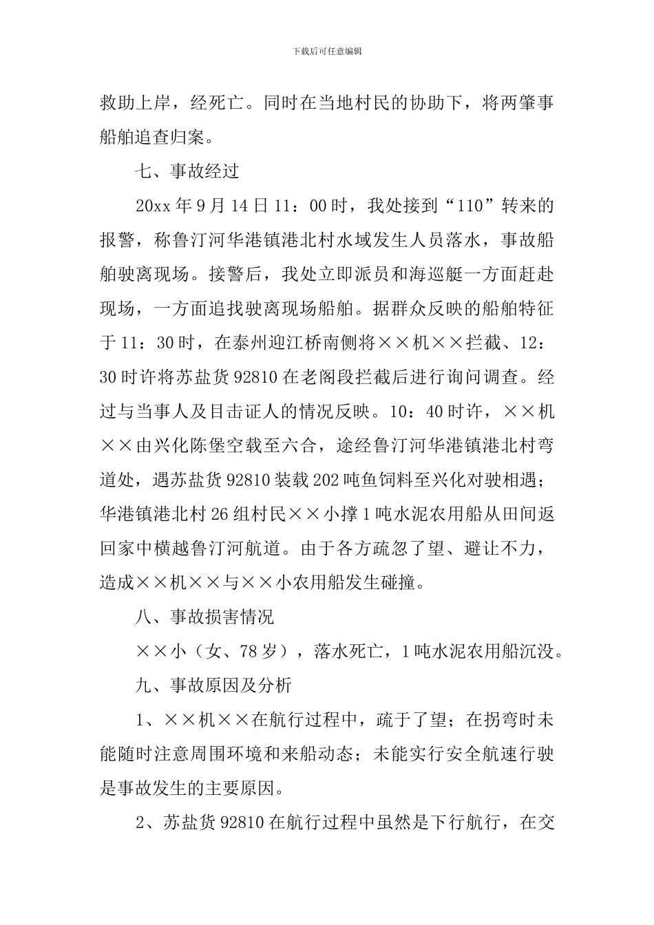 农用船碰撞事故的调查报告范文_第3页
