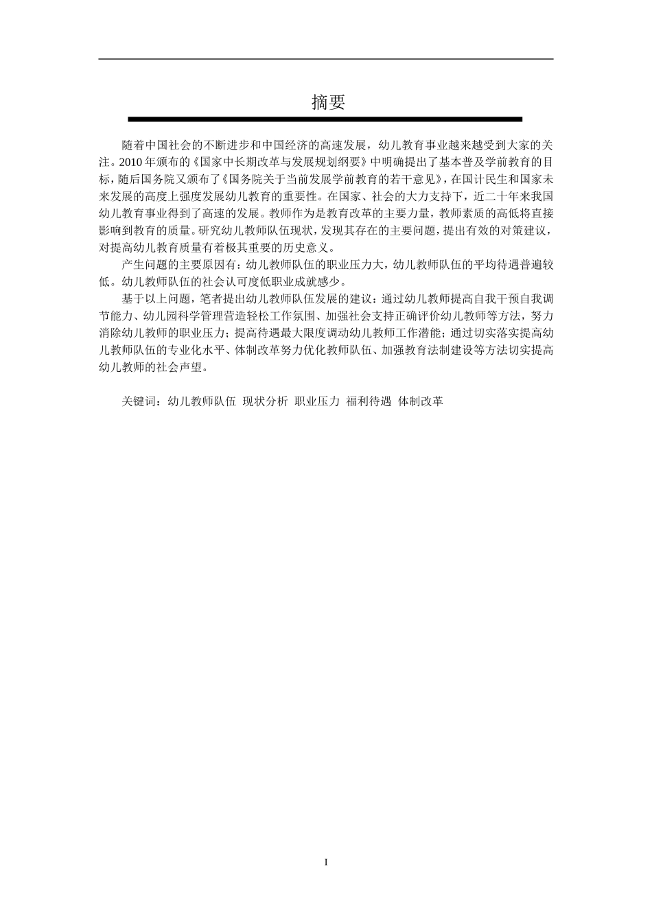 幼儿教师队伍现状分析及对策研究_第3页