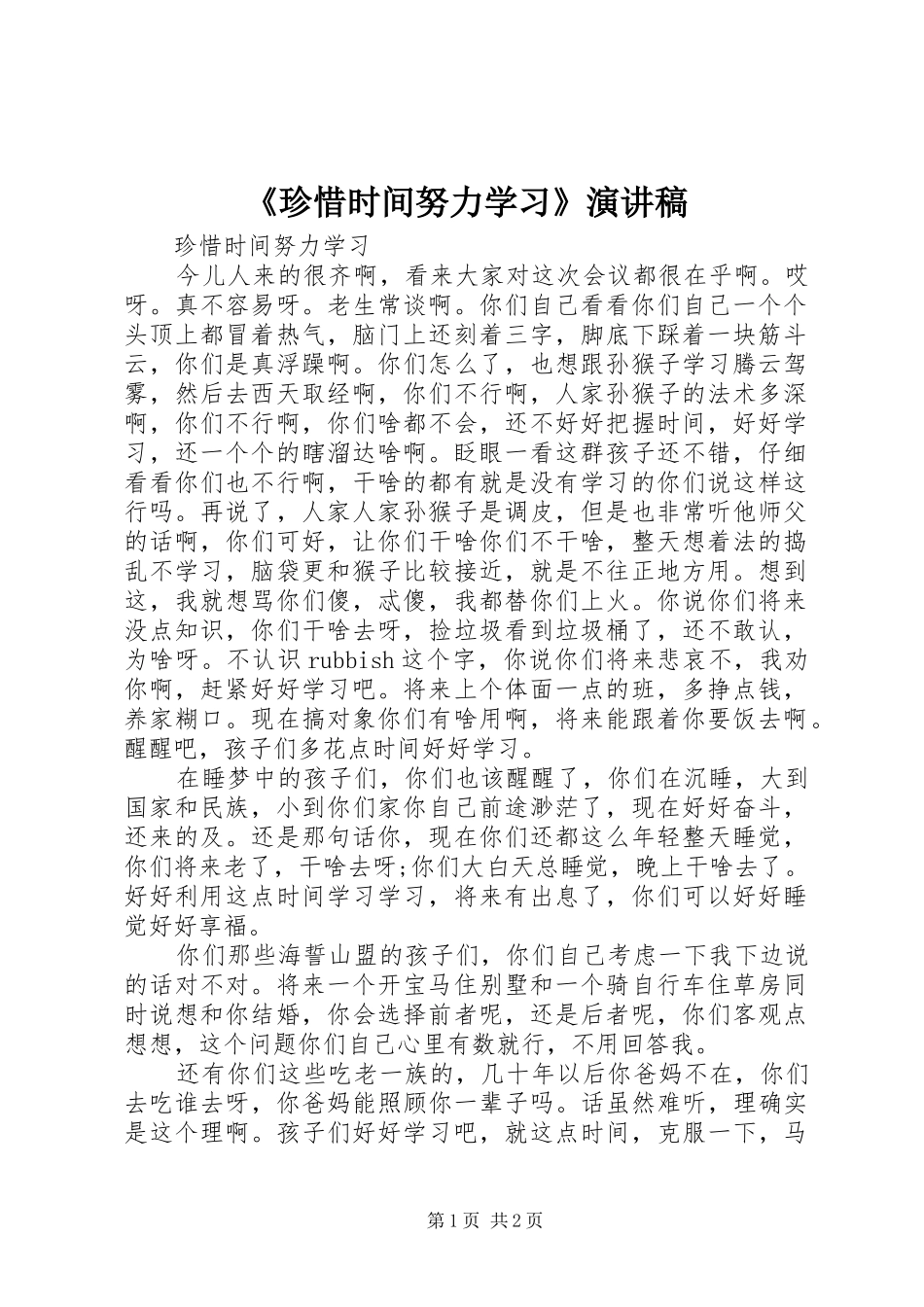 《珍惜时间努力学习》演讲稿范文_第1页