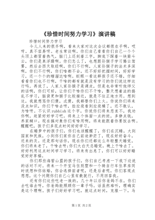《珍惜时间努力学习》演讲稿范文