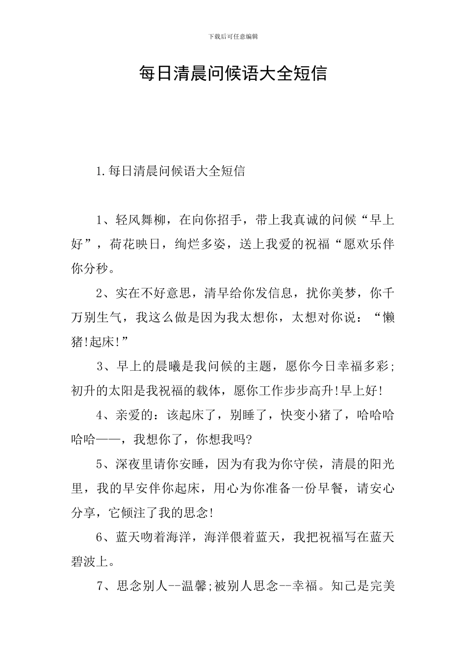 每日清晨问候语大全短信_第1页