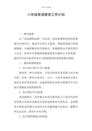 八年级英语德育工作计划