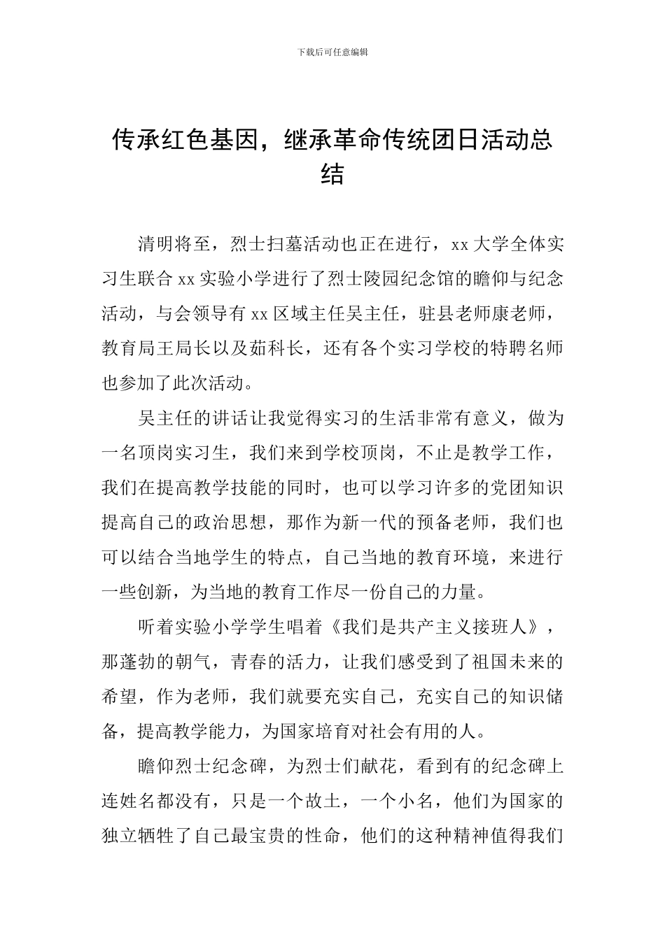 传承红色基因-继承革命传统团日活动总结_第1页