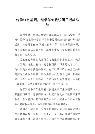 传承红色基因-继承革命传统团日活动总结