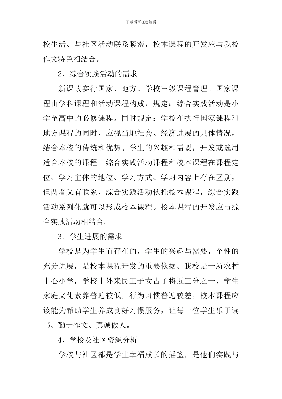 2024小学校本课程实施方案_第2页