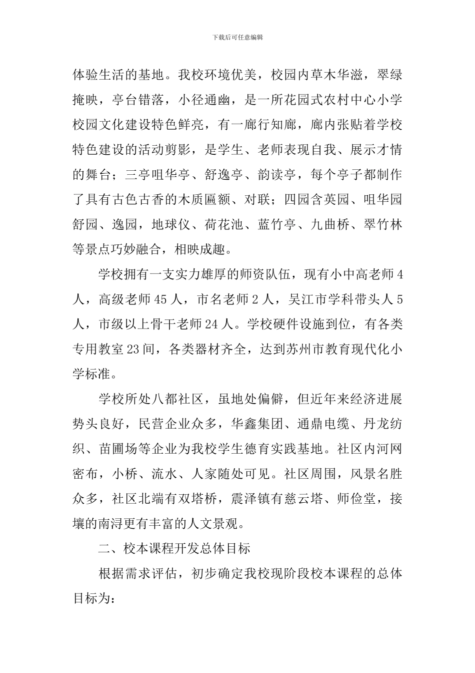 2024小学校本课程实施方案_第3页