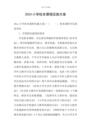 2024小学校本课程实施方案