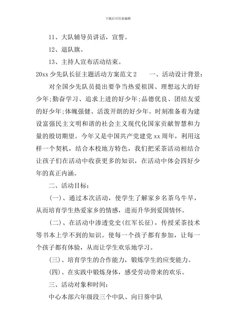 2024少先队长征主题活动方案_第2页