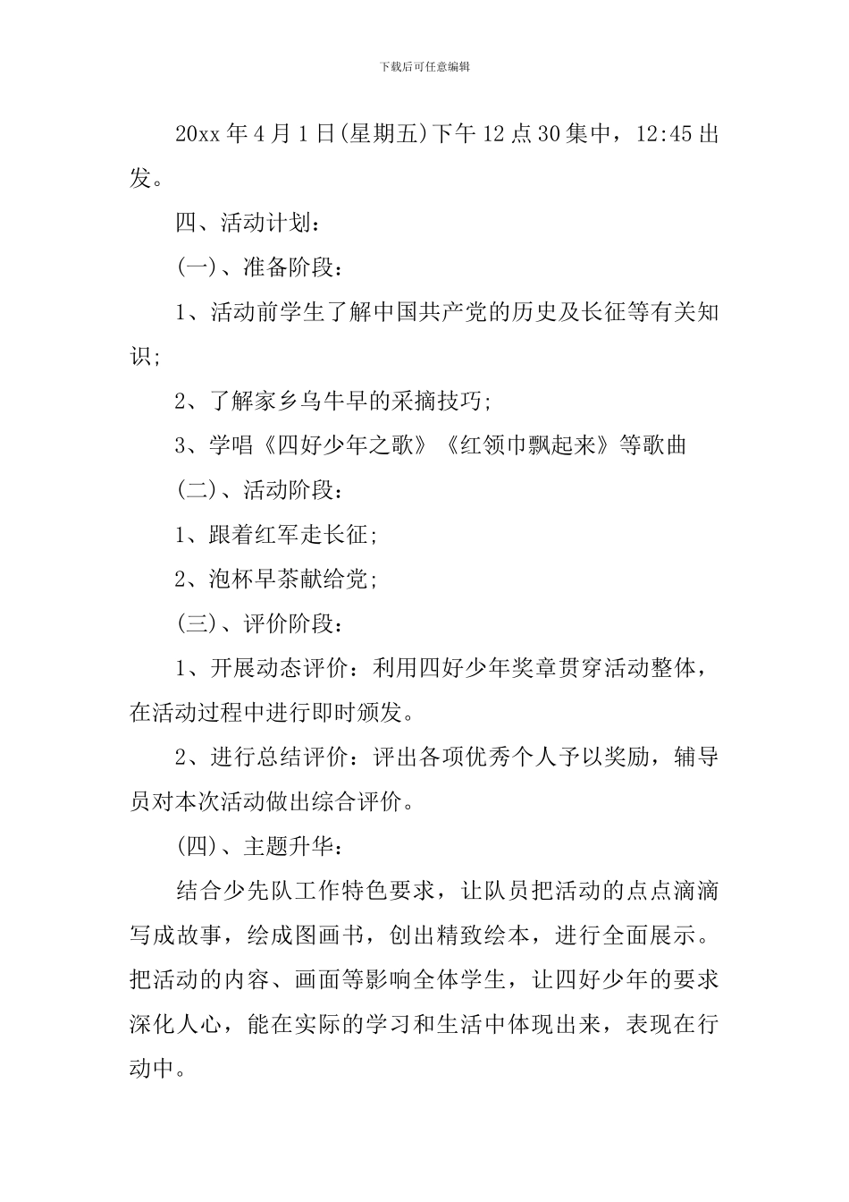 2024少先队长征主题活动方案_第3页