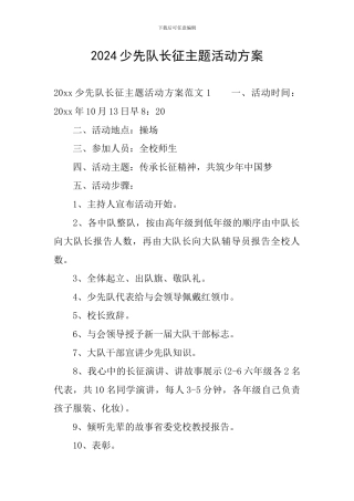 2024少先队长征主题活动方案