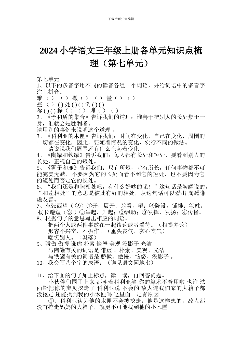 2017小学语文三年级上册各单元知识点梳理(第七单元)_第1页
