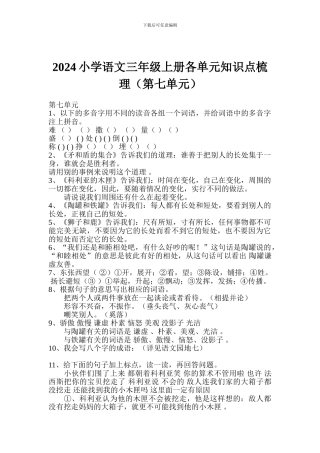 2017小学语文三年级上册各单元知识点梳理(第七单元)