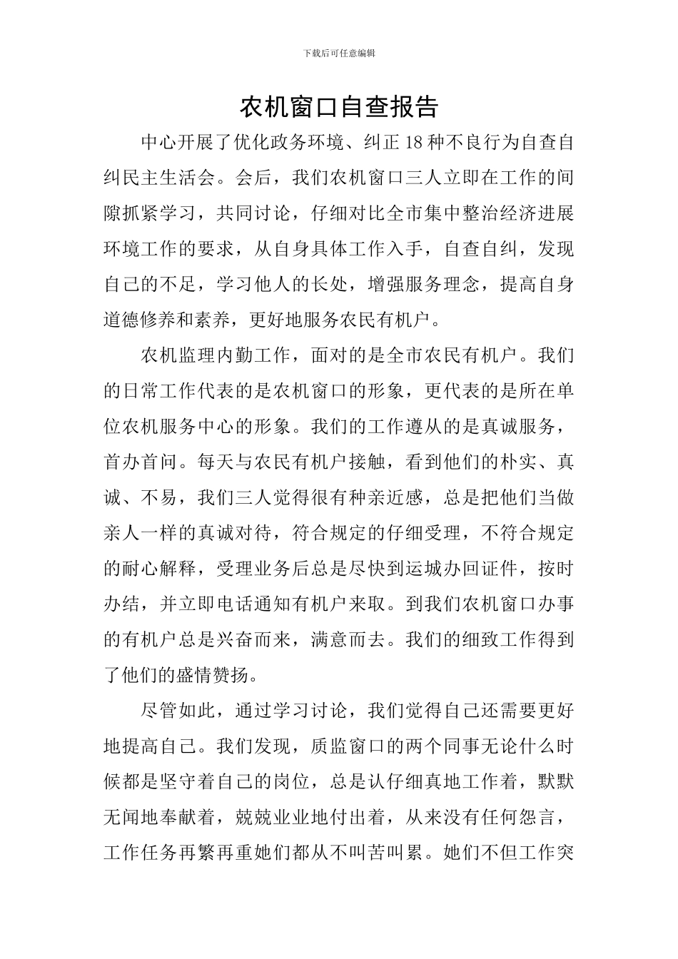 农机窗口自查报告_第1页