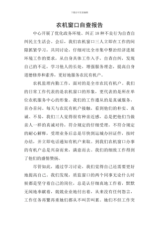 农机窗口自查报告