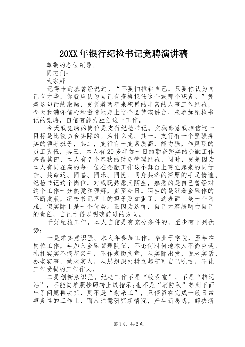 20XX年银行纪检书记竞聘演讲_第1页