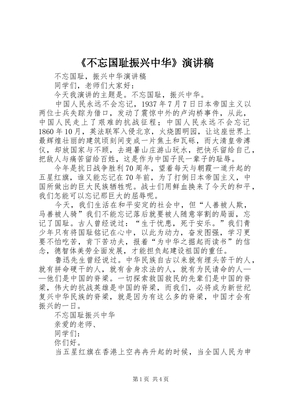《不忘国耻振兴中华》演讲稿范文_第1页