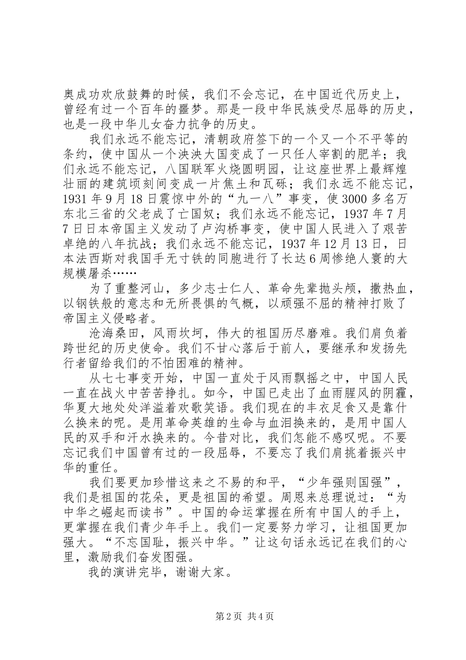 《不忘国耻振兴中华》演讲稿范文_第2页