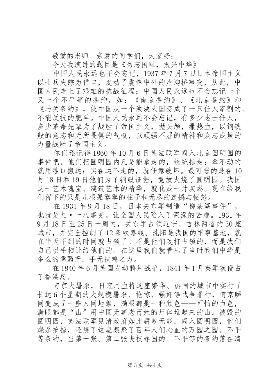 《不忘国耻振兴中华》演讲稿范文_第3页